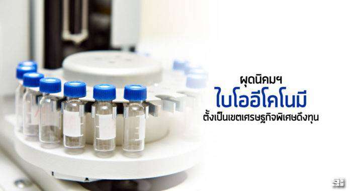 เล็ง 3 พื้นที่ นครสวรรค์ ขอนแก่น และอุดรธานี ผุดนิคมฯ‘ไบโออีโคโนมี’ ตั้งเป็นเขตเศรษฐกิจพิเศษดึงทุน