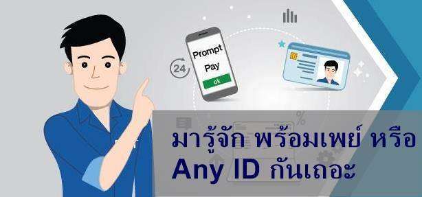 มารู้จัก พร้อมเพย์ หรือ Any ID กันเถอะ – ตอนที่ 1