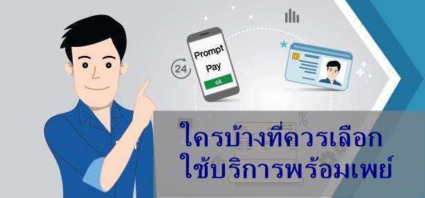 มารู้จัก พร้อมเพย์ หรือ Any ID กันเถอะ – ตอนจบ (ใครบ้างที่ควรเลือกใช้บริการพร้อมเพย์)