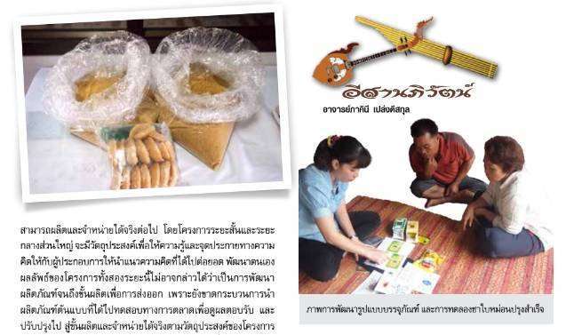ตำน้ำพริกละลายผู้ประกอบการ ปัญหาการพัฒนาผลิตภัณฑ์ ตอนที่ 2