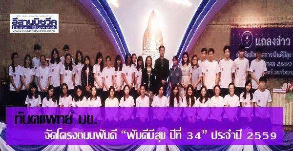 โครงการถนนฟันดี “ฟันดีมีสุข ปีที่ 34” คณะทันตแพทยศาสตร์ มหาวิทยาลัยขอนแก่น