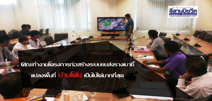 ขอนแก่นเล็งย้ายศูนย์วิจัยข้าวไปบ้านโต้นเปิดทางรถรางเบา