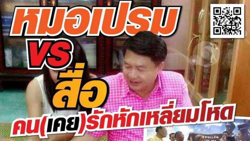 หมอเปรม vs สื่อ! ศึกคน(เคย)รักหักเหลี่ยมโหด