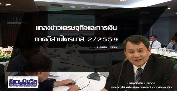 แบงก์ชาติระบุงบรัฐ 9.4 หมื่นล้านดัน ศก.อีสานไตรมาส 3 กระเตื้อง