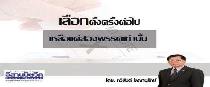 เลือกตั้งครั้งต่อไป…เหลือแค่สองพรรคเท่านั้น