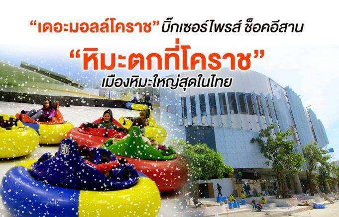 “เดอะมอลล์โคราช” บิ๊กเซอร์ไพรส์ ช็อคอีสาน “หิมะตกที่โคราช” เมืองหิมะใหญ่สุดในไทย