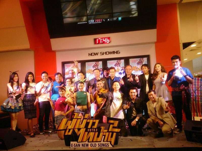 เปิดตัว ภ.ผู้บ่าวไทบ้าน 2 กระแสตอบรับล้นหลาม 15 ก.ย. ฮาพร้อมกันทั่วประเทศ