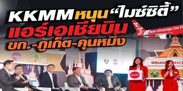 เปิดตัว KKMM รับ “ไมซ์ซิตี้” แอร์เอเชียบิน ขก.-ภูเก็ต/คุนหมิง