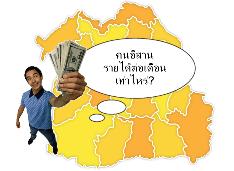 อีสานรองบ๊วยรายได้เฉลี่ยต่อครัวเรือน นครราชสีมาแชมป์ภาค
