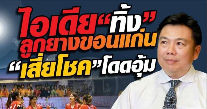 ไอเดีย “ทิ้ง” ลูกยางขอนแก่น “เสี่ยโชค”โดดอุ้ม