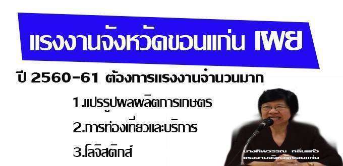แรงงานจังหวัดเผย ตลาดแรงงาน ขก. ปี 2560-61 ขาด 3,974 อัตรา