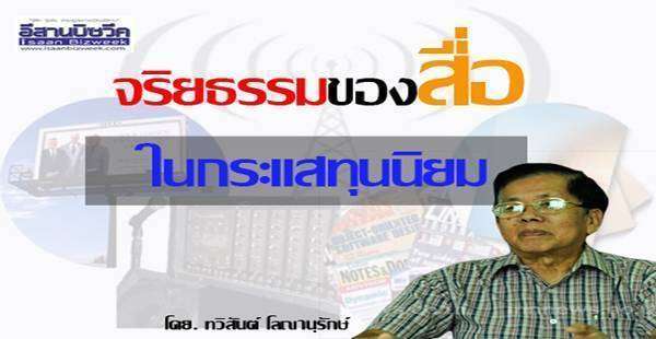 จริยธรรมของสื่อในกระแสทุนนิยม