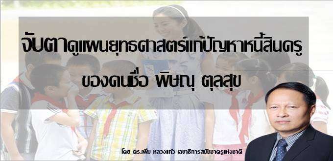 จับตาดูแผนยุทธศาสตร์แก้ปัญหาหนี้สินครูของคนชื่อพิษณุ ตุลสุข