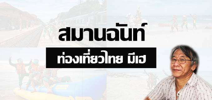สมานฉันท์ ท่องเที่ยวไทย มีเฮ