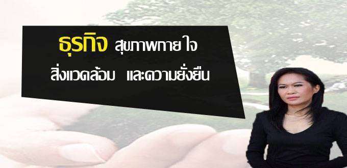 ธุรกิจ สุขภาพกาย ใจ สิ่งแวดล้อม และความยั่งยืน