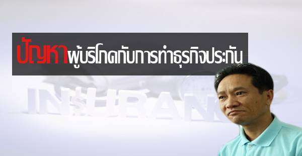 ปัญหาผู้บริโภคกับการทำธุรกิจประกัน