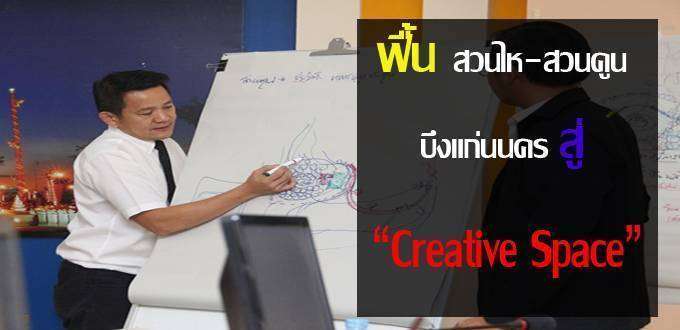 ฟื้นสวนไหสวนคูนบึงแก่นนคร สู่ Creative Space