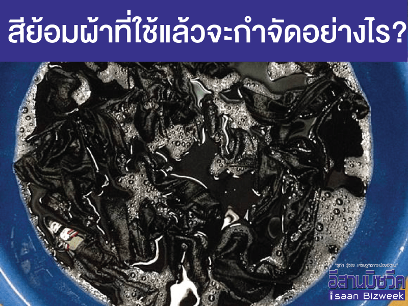 สีย้อมผ้าที่ใช้แล้วจะกำจัดอย่างไร?