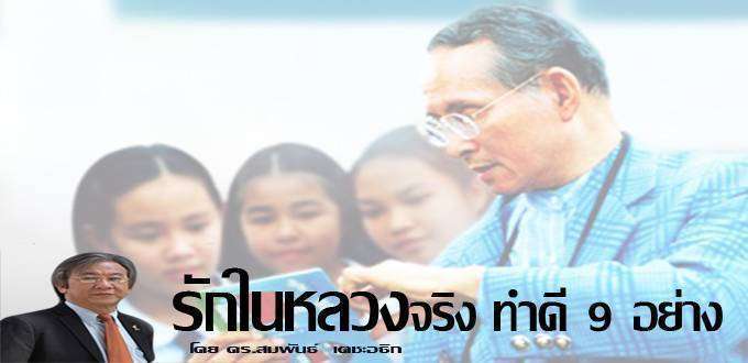 รักในหลวงจริง ทำดี  9 อย่าง