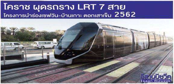 ผลศึกษาขนส่งสาธารณะโคราช เลือก “LRT” เหมือนขอนแก่น