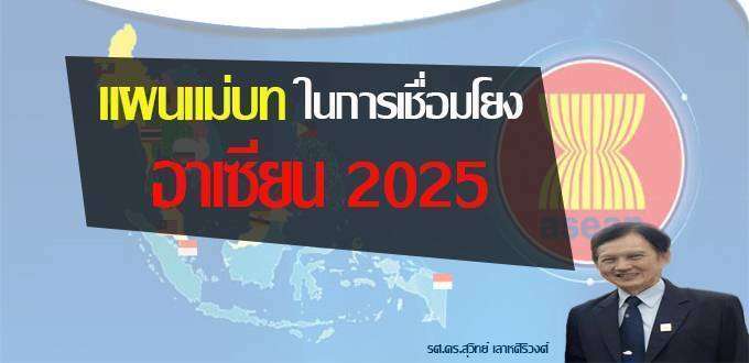 แผนแม่บทในการเชื่อมโยงอาเซียน 2025