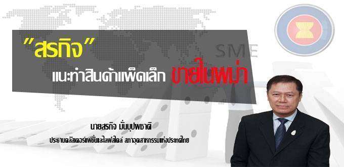 “สรกิจ” แนะทำสินค้าแพ็คเล็กขายในพม่า