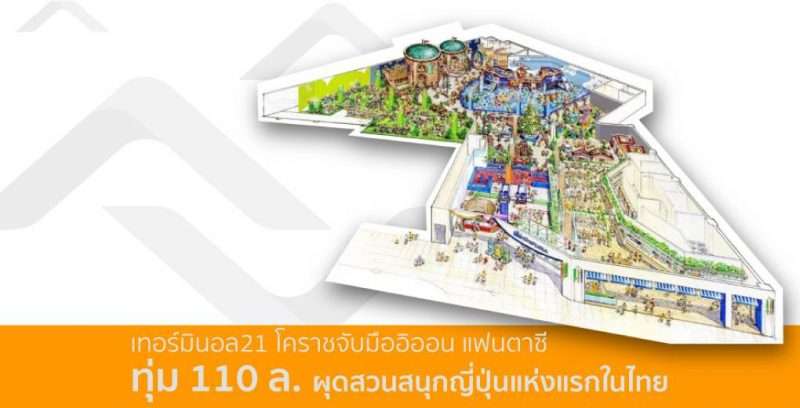 เทอร์มินอล 21 จับมือ อิออน แฟนตาซี ผุดสวนสนุกญี่ปุ่นแห่งแรกในไทยกลางเมืองโคราช