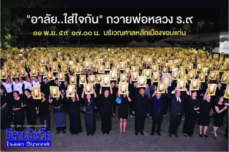 ขอเชิญพสกนิกรชาวไทย ร่วมงาน “อาลัย..ใส่ใจกัน” ถวายพ่อหลวง ร.๙