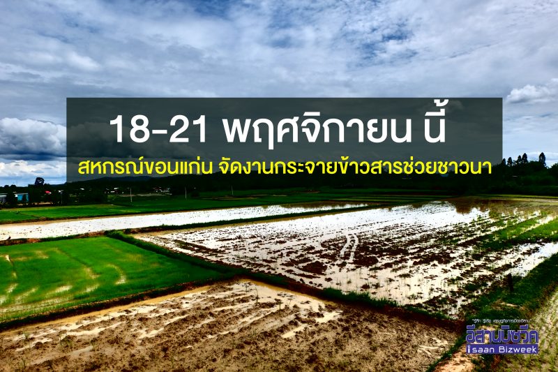 สหกรณ์ขอนแก่น จัดงานกระจายข้าวสารช่วยชาวนา 18-21 พฤศจิกายน นี้