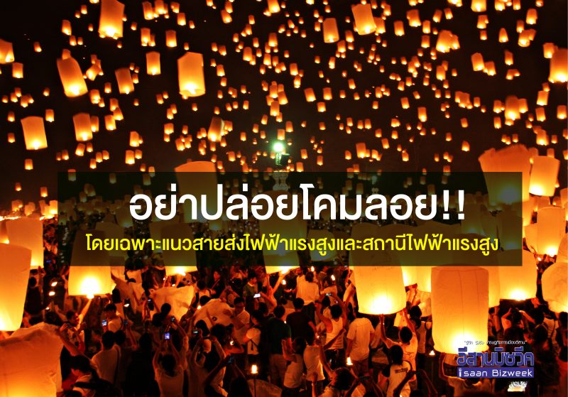 กฟผ.ขอความร่วมมือประชาชน  “ไม่ปล่อยโคมลอย”