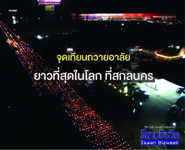 จุดเทียนถวายอาลัย ยาวที่สุดในโลกที่จังหวัดสกลนคร