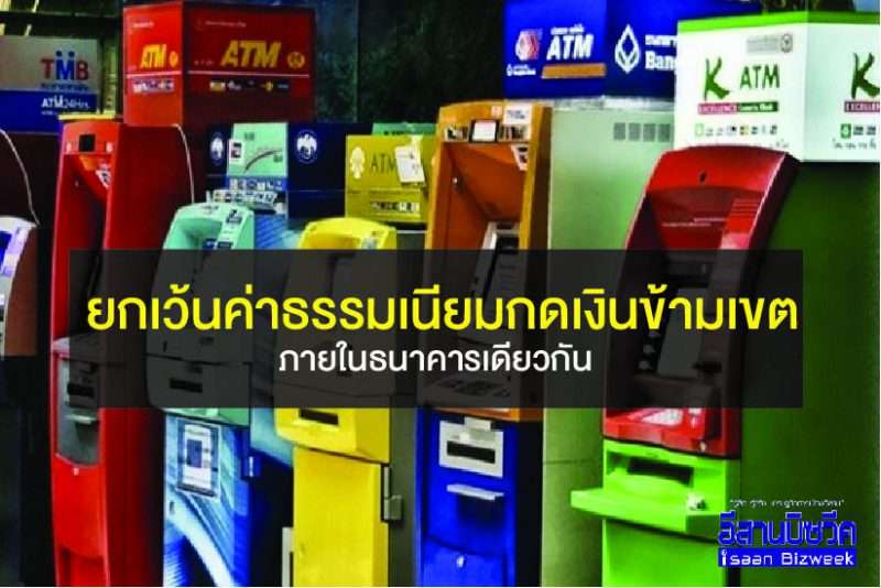 ยกเว้นค่าธรรมเนียมกดเงินข้ามเขต (ภายในธนาคารเดียวกัน) 15 พ.ย.59-3 ม.ค.60