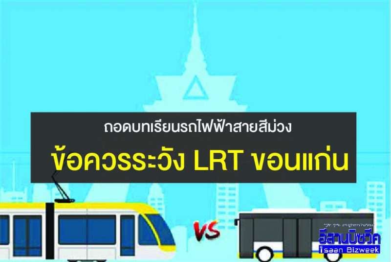 ถอดบทเรียนรถไฟฟ้าสีม่วง ข้อควรระวัง LRT ขอนแก่น