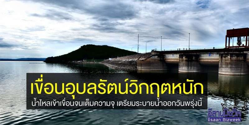 เขื่อนอุบลรัตน์วิกฤตหนัก  น้ำไหลเข้าเขื่อนจนเต็มความจุ เตรียมระบายน้ำออกวันพรุ่งนี้