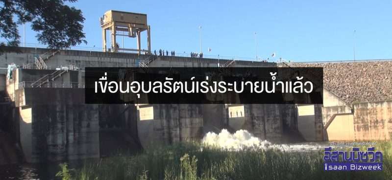 เขื่อนอุบลรัตน์เร่งระบายน้ำแล้ว