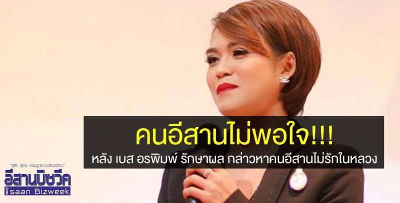 ชาวอีสานไม่พอใจ หลัง เบส อรพิมพ์  รักษาผล กล่าวหา คนอีสานไม่รักในหลวง
