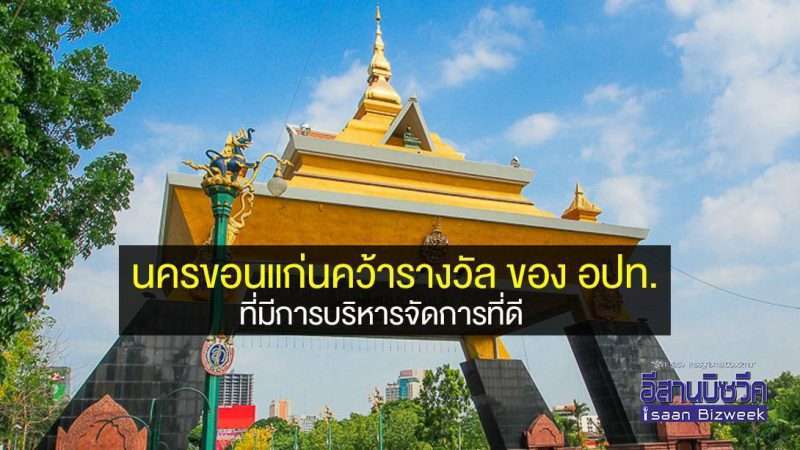 นครขอนแก่นคว้ารางวัล 5 ล้านของ อปท. ที่มีการบริหารจัดการที่ดี
