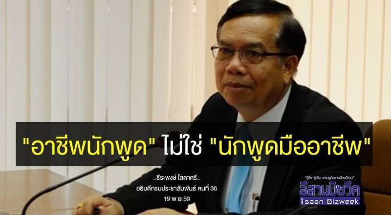 สรุปแล้วน้องเบสมี “อาชีพเป็นนักพูด” ไม่ใช่ “นักพูดมืออาชีพ”