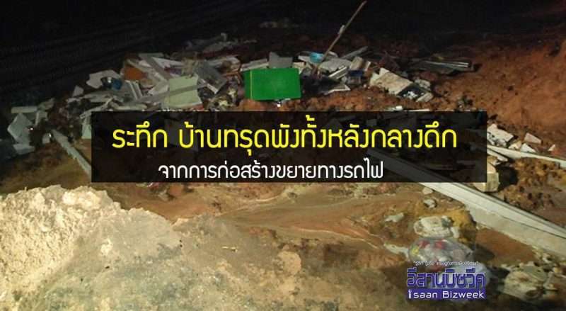 ระทึก บ้านทรุดพังทั้งหลังกลางดึก จากการก่อสร้างขยายทางรถไฟ
