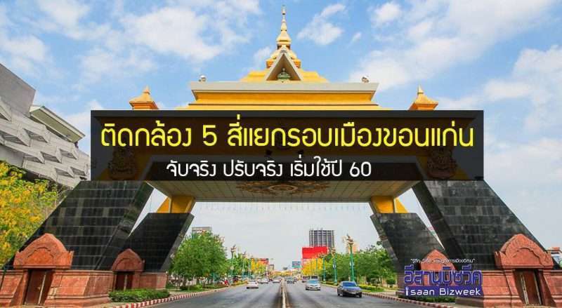 ติดกล้อง 5 สี่แยกรอบเมืองขอนแก่น จับจริง ปรับจริง เริ่มใช้ปี 60