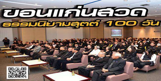 ขอนแก่นประสานพลังจัดพิธีสวด “ธรรมนิยามสุตต” 100 วัน