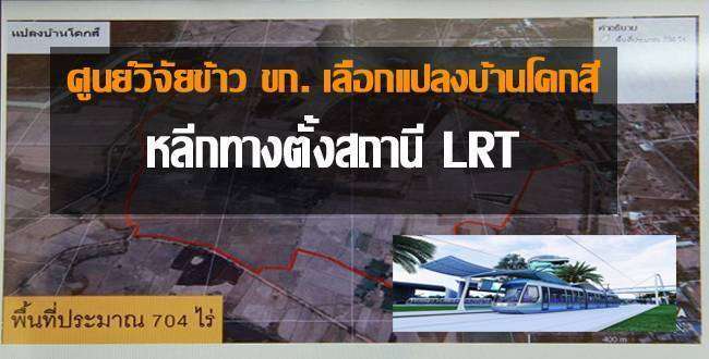 ศูนย์วิจัยข้าวฯ ขก. เลือกแปลงบ้านโคกสีหลีกทางตั้งสถานี LRT