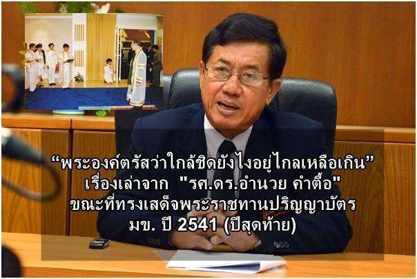 “พระองค์ตรัสว่าใกล้ชิดยังไงอยู่ไกลเหลือเกิน” เรื่องเล่าจาก  “รศ.ดร.อำนวย คำตื้อ” ขณะที่ทรงเสด็จพระราชทานปริญญาบัตร มข. ปี 2541 (ปีสุดท้าย)