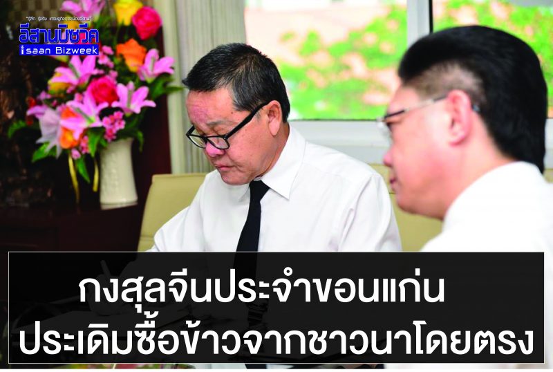  กงสุลจีนประจำขอนแก่น ประเดิมซื้อข้าวจากชาวนาโดยตรง เป็นเงิน 5 แสนบาท 12 พ.ย.นี้