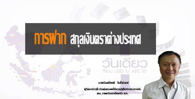 การฝากสกุลเงินตราต่างประเทศ