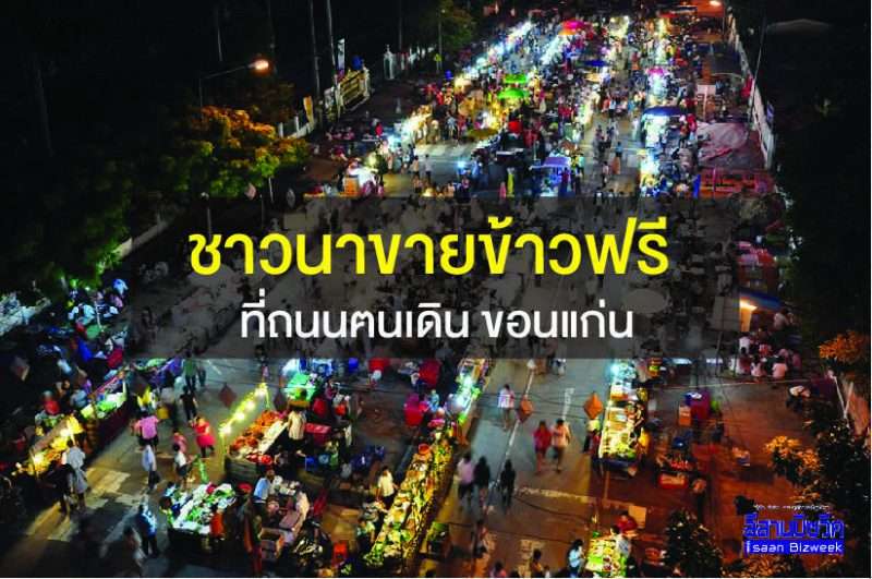 นายกฯขอนแก่น ประกาศ ให้ชาวนาขายข้าวฟรี ที่ถนนฅนเดินขอนแก่น ไม่เสียค่าเช่าแม้แต่บาทเดียว เริ่มเสาร์ที่ 5 พ.ย.