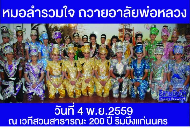 ขอนแก่นจัดงาน “หมอลำรวมใจ ถวายอาลัยพ่อหลวง”  4 พ.ย. 2559  ณ เวทีสวนสาธารณะ 200 ปี ริมบึงแก่นนคร