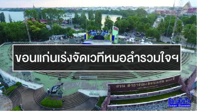 ขอนแก่นเร่ง จัดเวทีหมอลำรวมใจ ถวายอาลัยพ่อหลวง ให้ทันวันที่ 4 พฤศจิกายน 2559