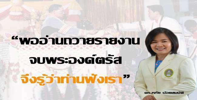 พออ่านถวายรายงานจบ พระองค์ตรัสจึงรู้ว่าท่านฟังเรา