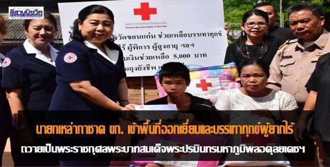 นายกเหล่ากาชาดจังหวัดขอนแก่นออกเยี่ยมและบรรเทาทุกข์ผู้ยากไร้ ถวายเป็นพระราชกุศลพระบาทสมเด็จพระปรมินทรมหาภูมิพลอดุลยเดชฯ
